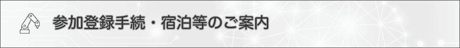 参加登録手続・宿泊等のご案内